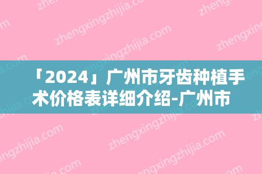 「2024」广州市牙齿种植手术价格表详细介绍-广州市牙齿种植手术价格